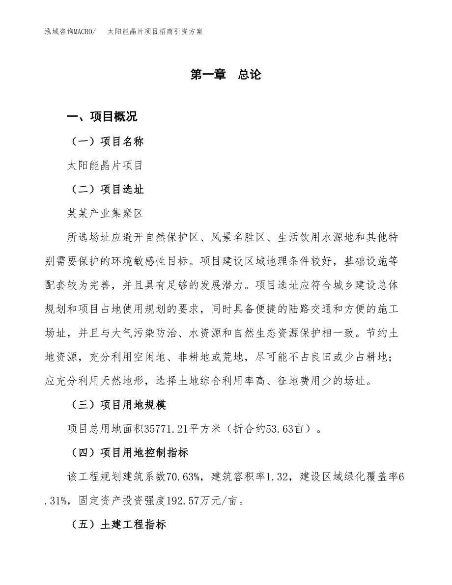 太阳能晶片项目招商引资方案(立项报告).docx_第1页