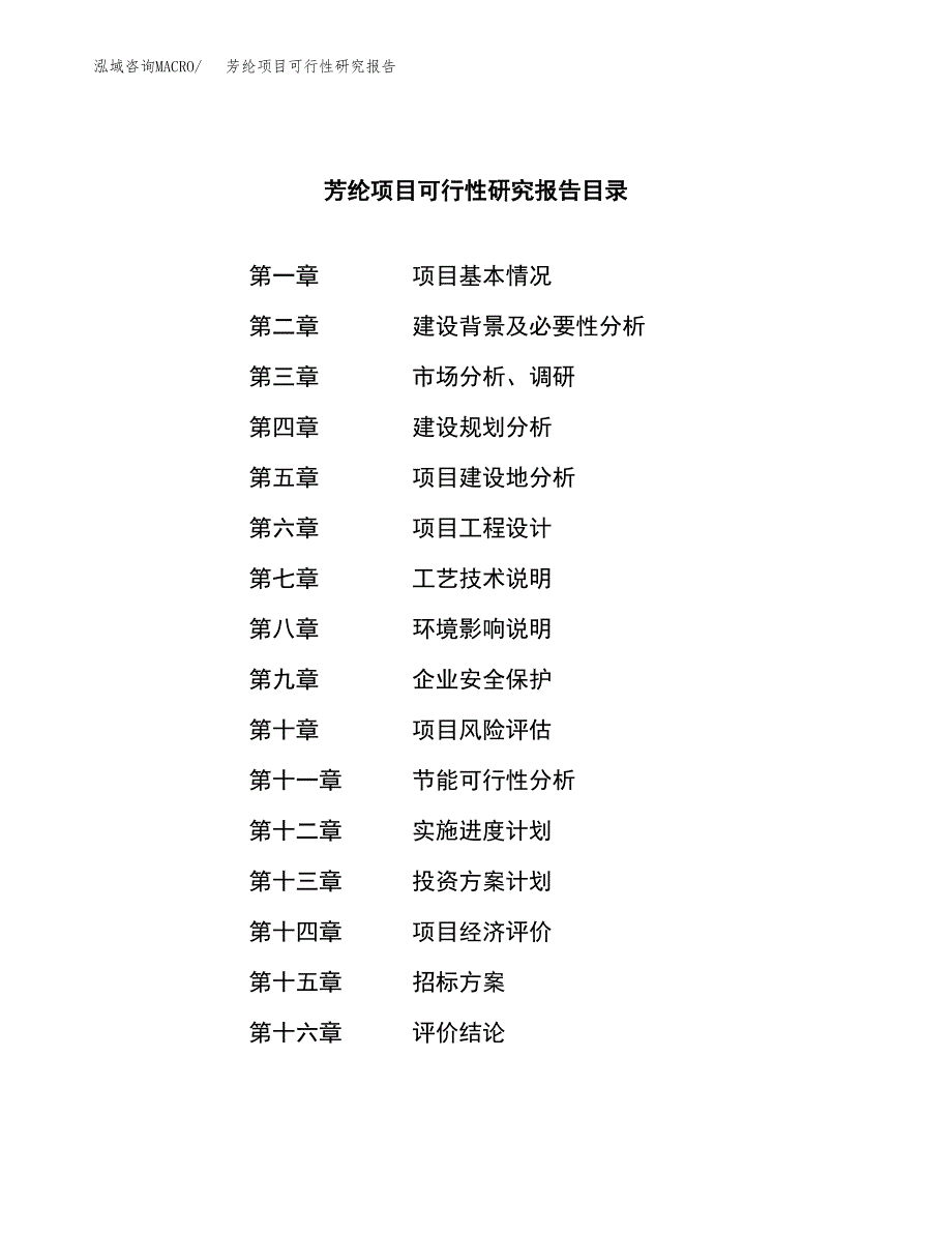 芳纶项目可行性研究报告（总投资13000万元）（59亩）_第2页