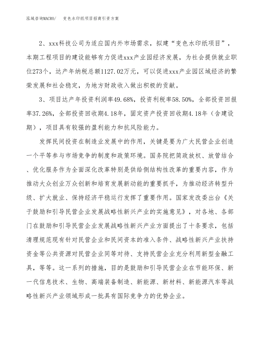 变色水印纸项目招商引资方案(立项报告).docx_第4页