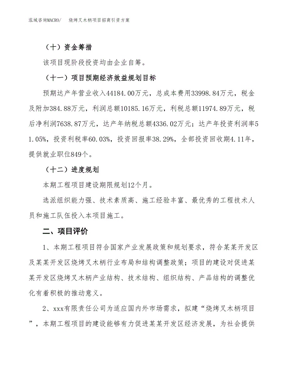 烧烤叉木柄项目招商引资方案(立项报告).docx_第3页
