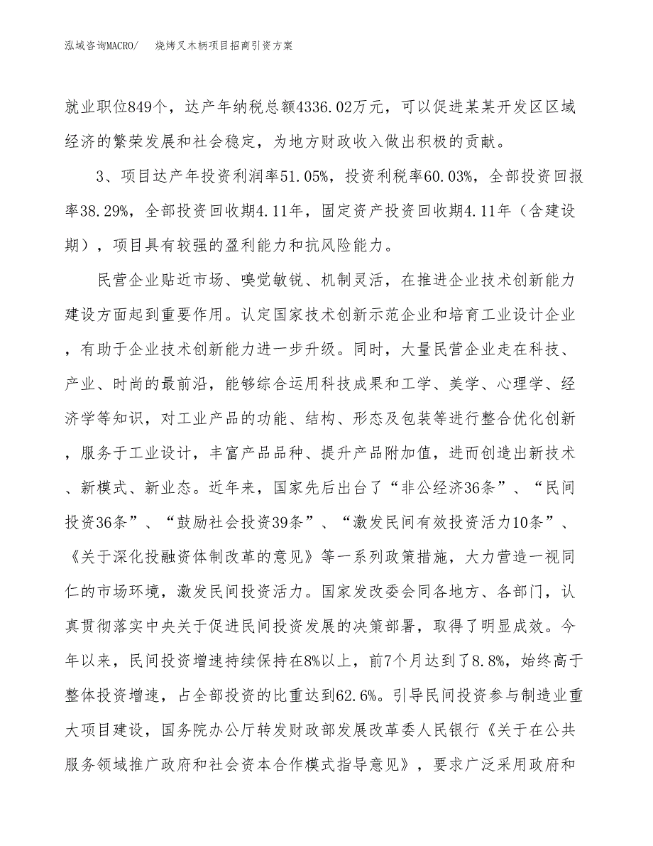 烧烤叉木柄项目招商引资方案(立项报告).docx_第4页