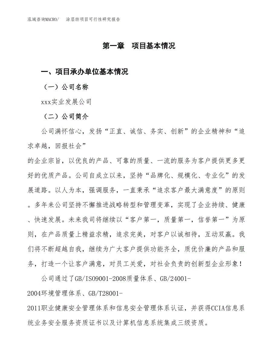 涂层纺项目可行性研究报告（总投资5000万元）（18亩）_第3页