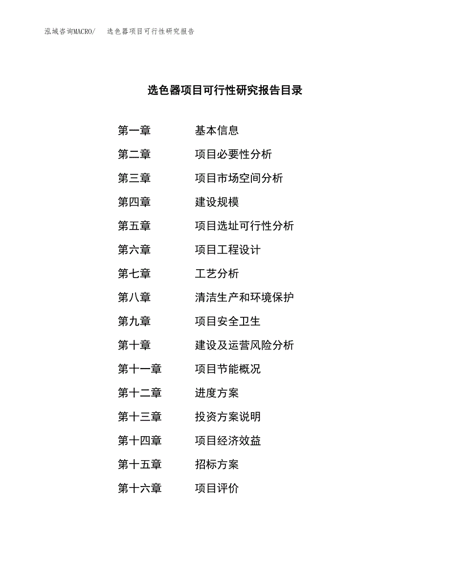 选色器项目可行性研究报告（总投资9000万元）（41亩）_第2页