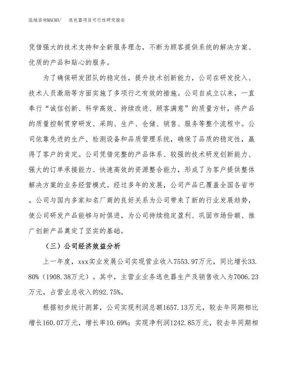 选色器项目可行性研究报告（总投资9000万元）（41亩）_第4页