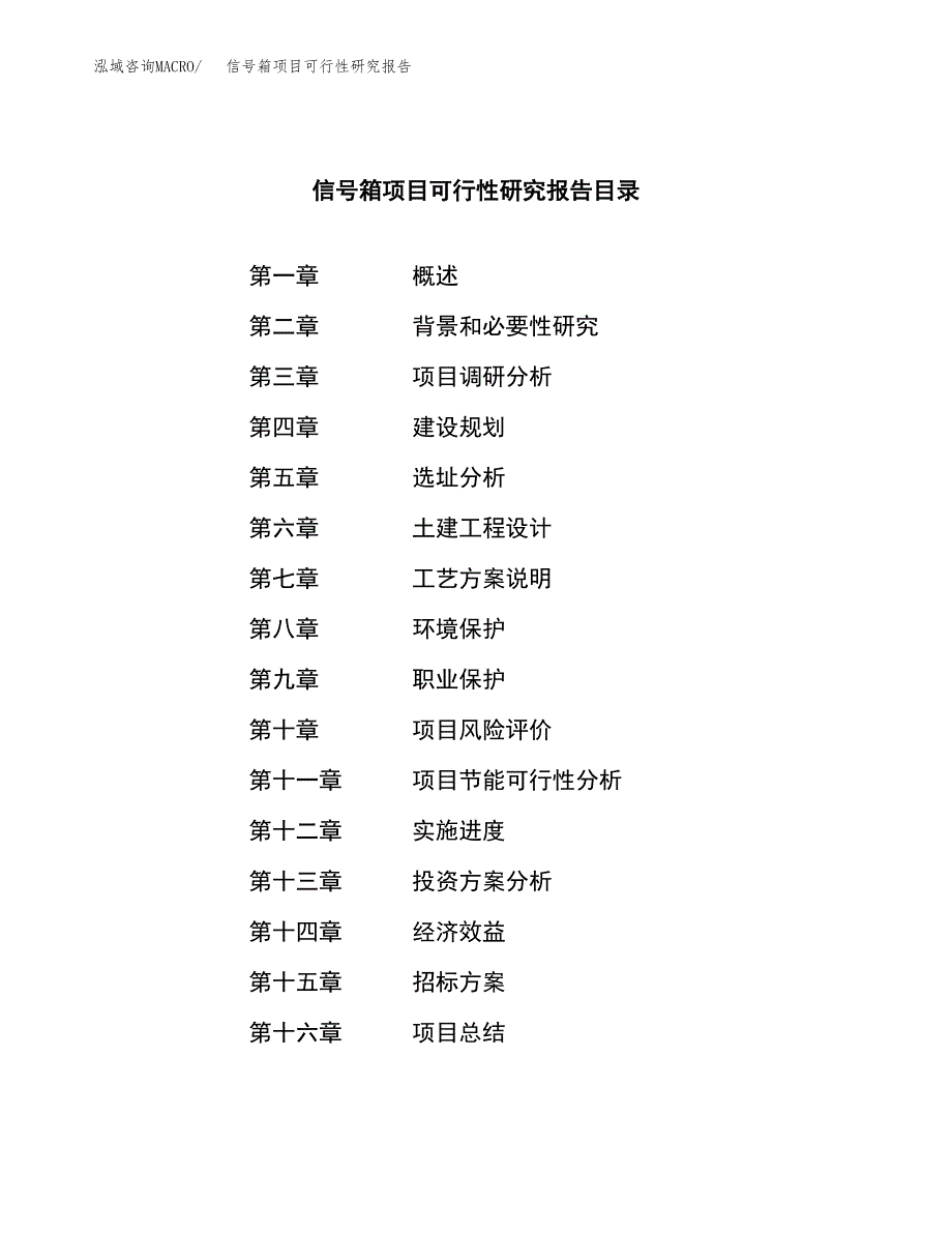 信号箱项目可行性研究报告（总投资10000万元）（40亩）_第2页