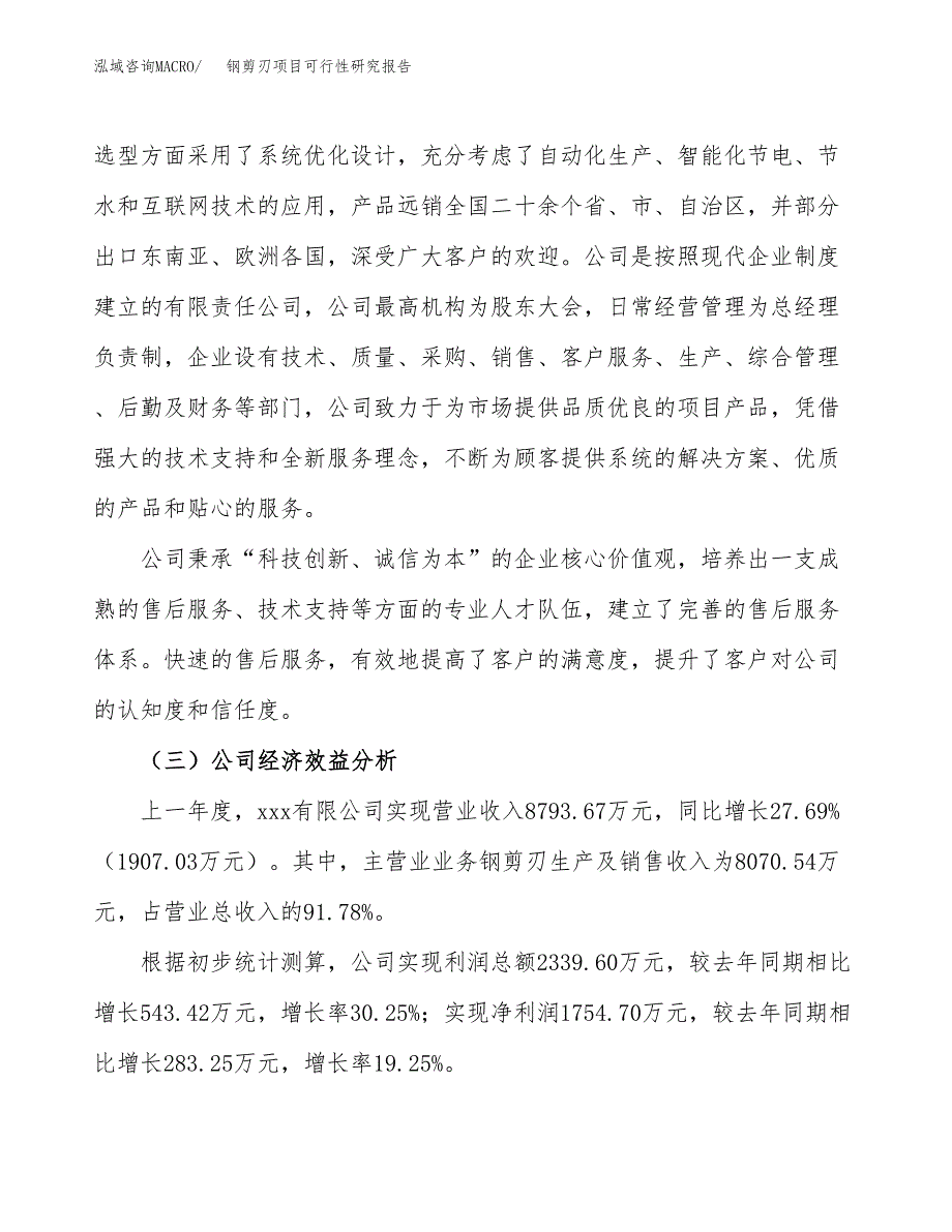 钢剪刃项目可行性研究报告（总投资10000万元）（49亩）_第4页