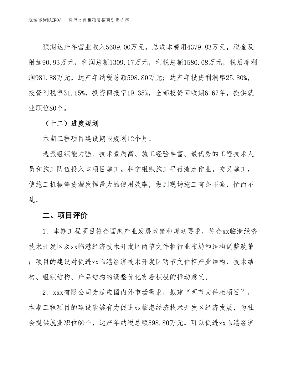 两节文件柜项目招商引资方案(立项报告).docx_第3页