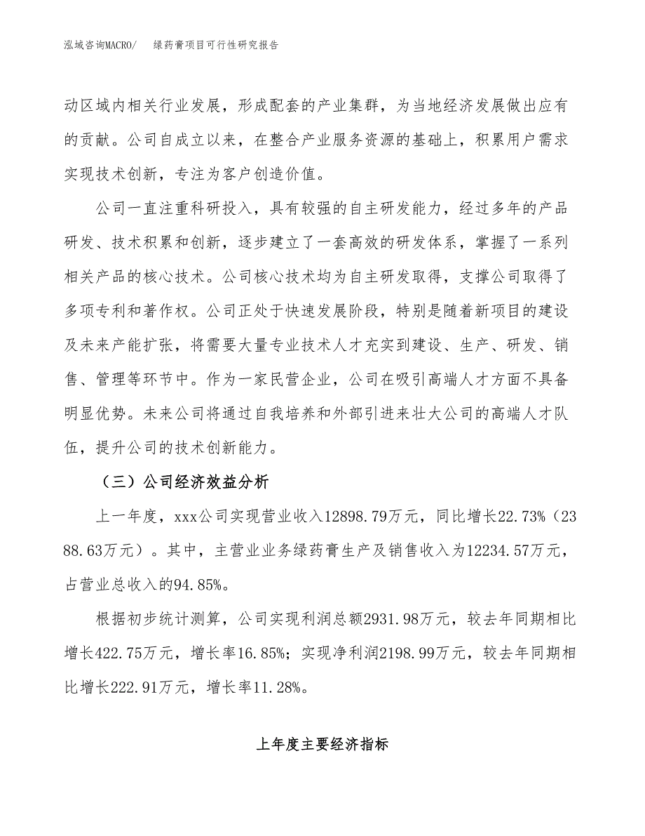 绿药膏项目可行性研究报告（总投资9000万元）（44亩）_第4页