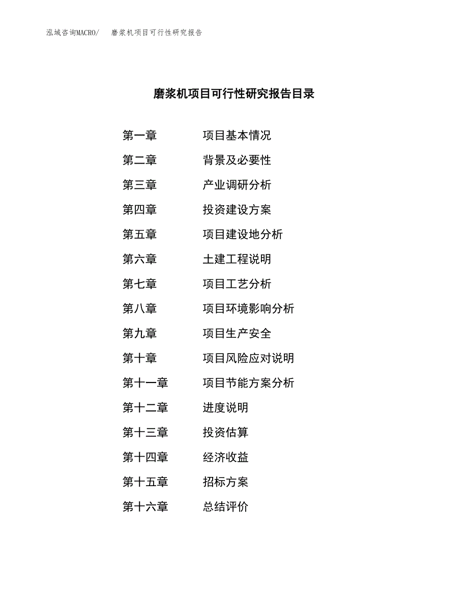 磨浆机项目可行性研究报告（总投资15000万元）（75亩）_第2页