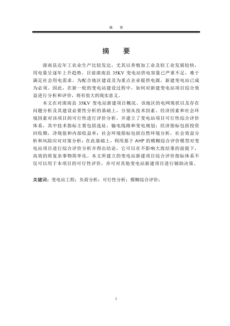 滦南县变电站工程项目综合效益研究(1)_第2页