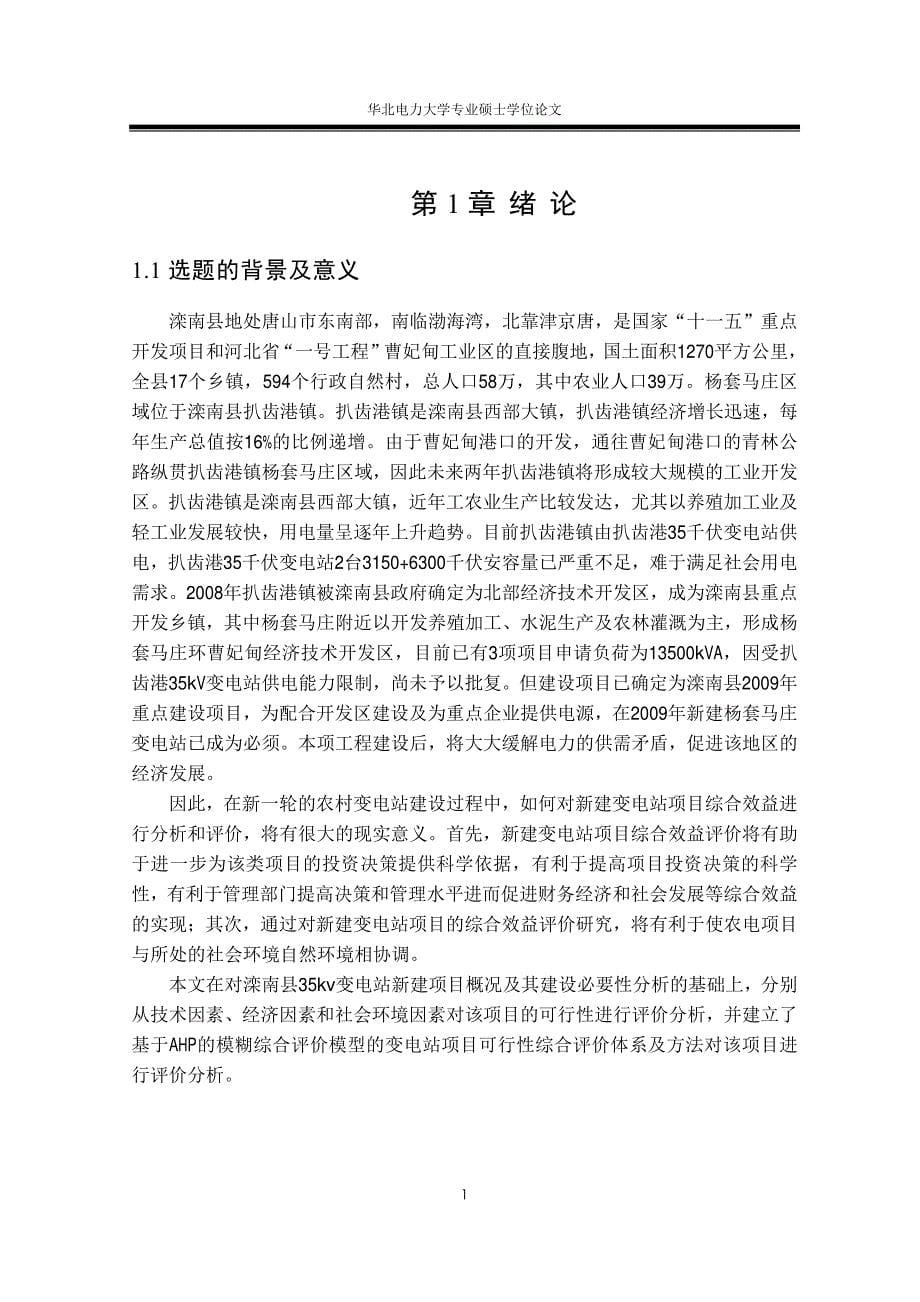 滦南县变电站工程项目综合效益研究(1)_第5页