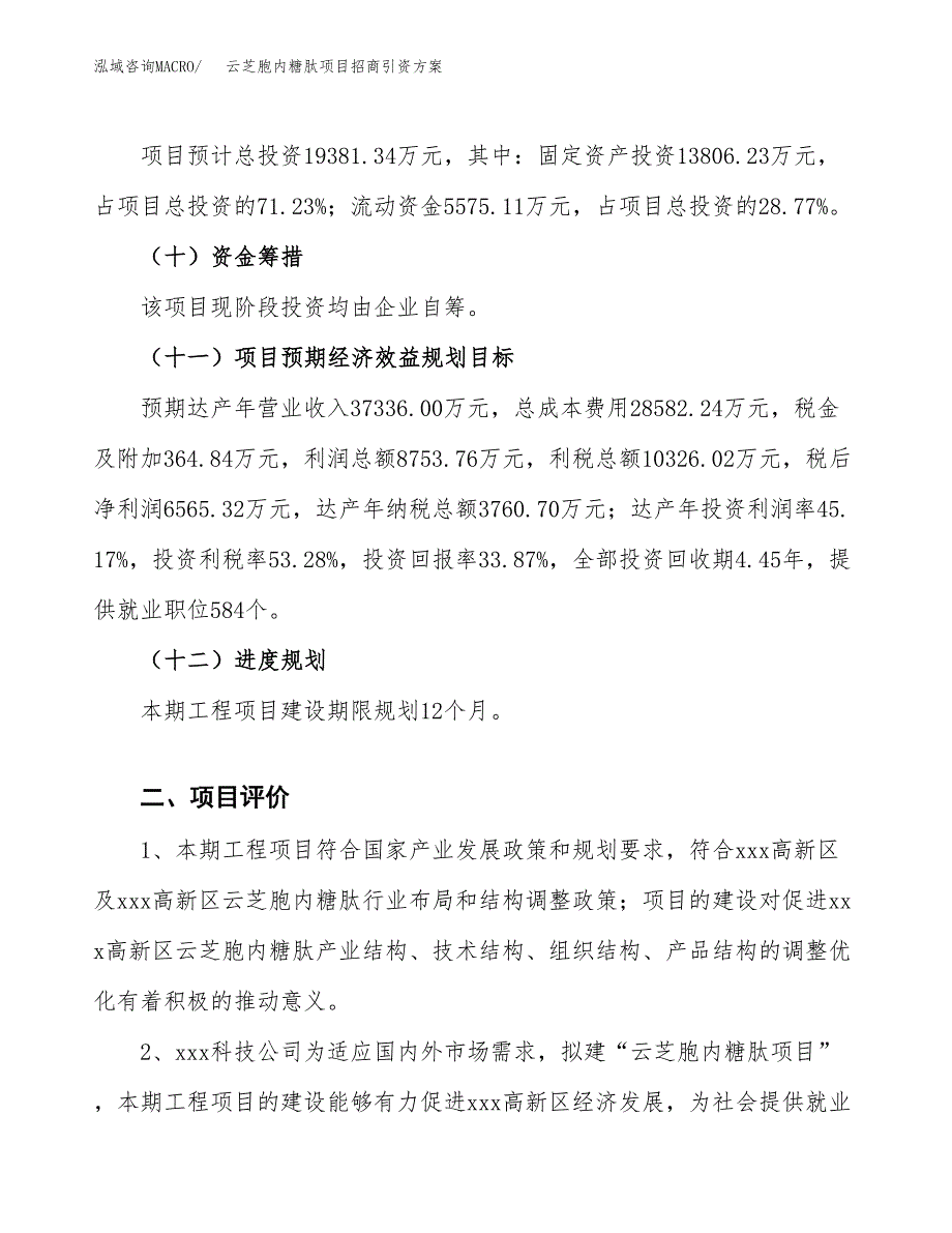 云芝胞内糖肽项目招商引资方案(立项报告).docx_第3页