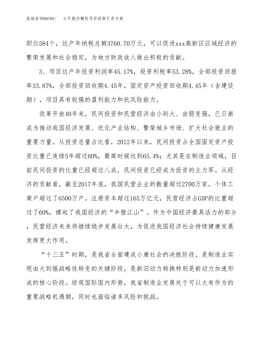 云芝胞内糖肽项目招商引资方案(立项报告).docx_第4页