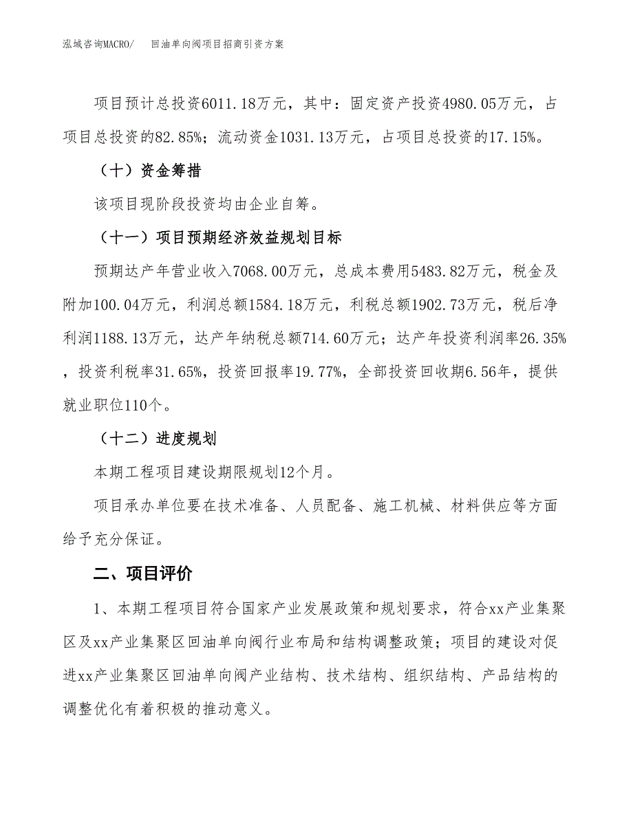 回油单向阀项目招商引资方案(立项报告).docx_第3页