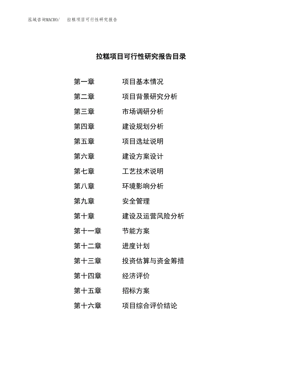 拉糕项目可行性研究报告（总投资3000万元）（16亩）_第2页