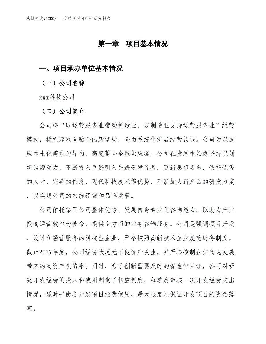 拉糕项目可行性研究报告（总投资3000万元）（16亩）_第3页