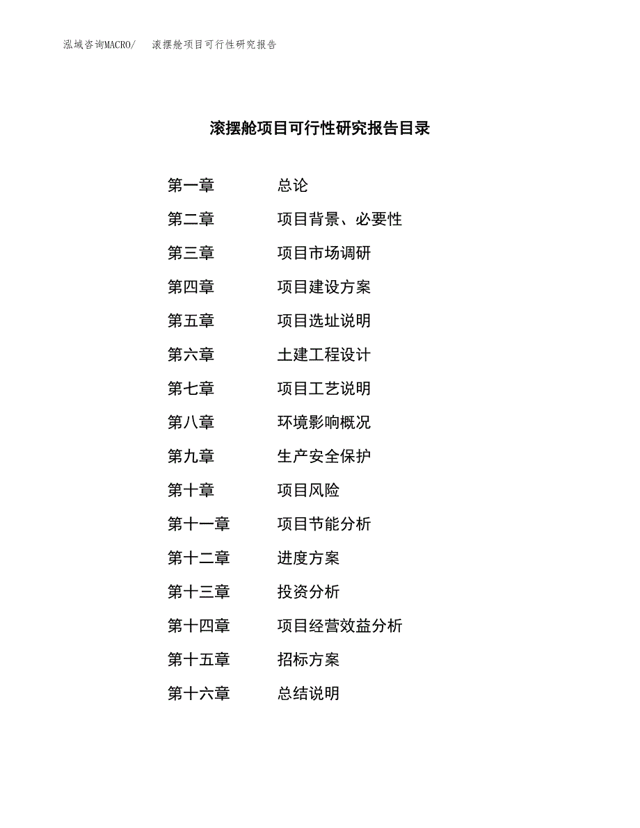 滚摆舱项目可行性研究报告（总投资19000万元）（84亩）_第2页