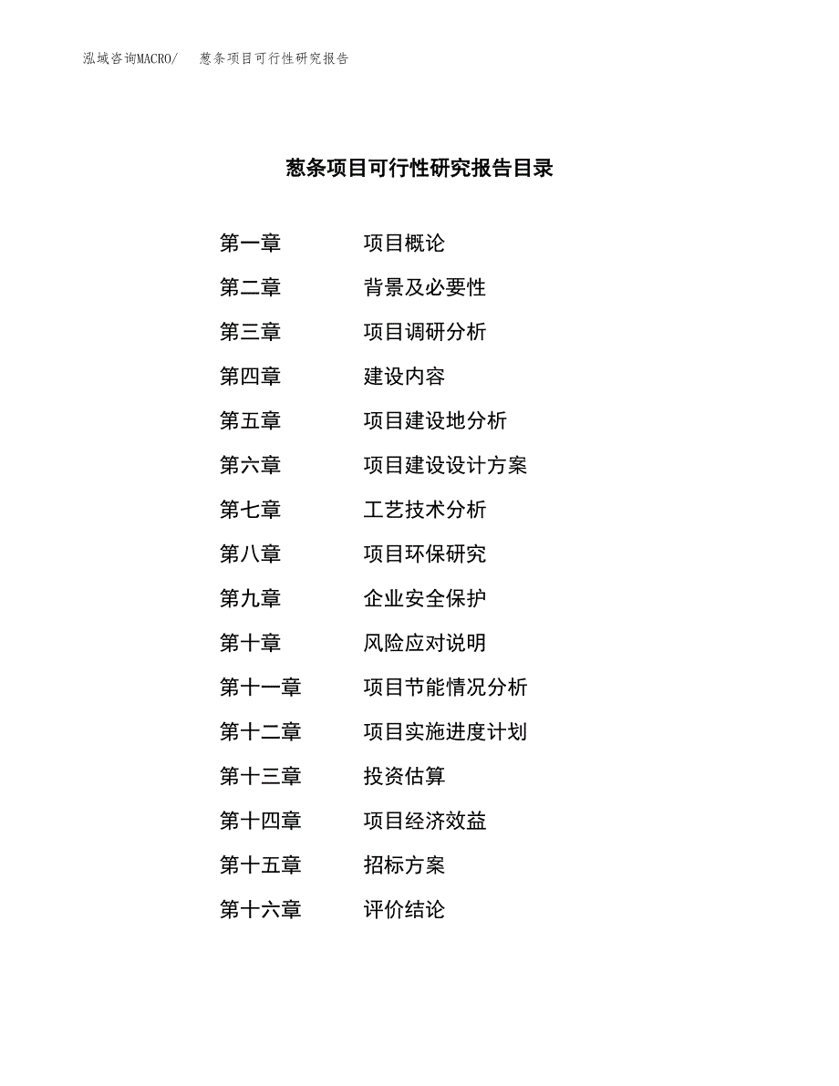 葱条项目可行性研究报告（总投资13000万元）（55亩）_第2页