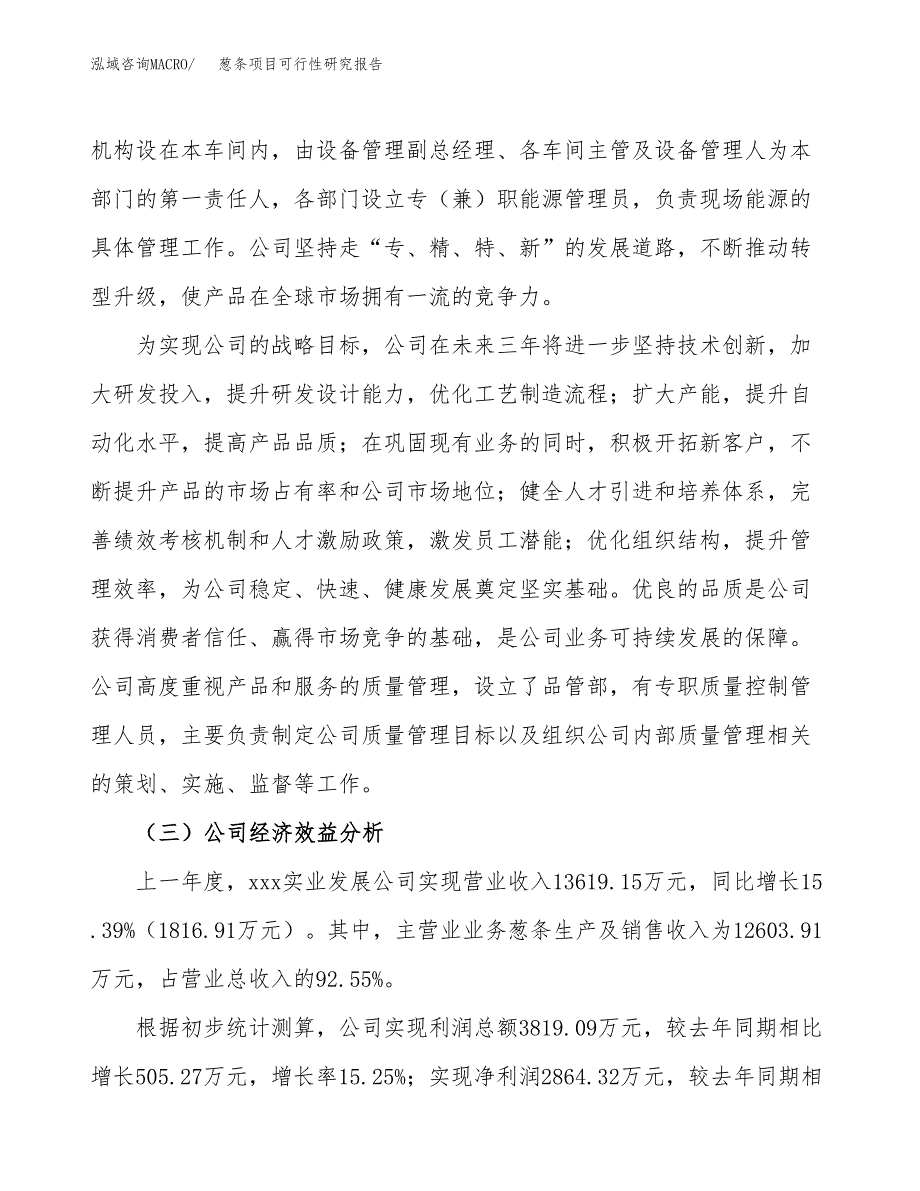 葱条项目可行性研究报告（总投资13000万元）（55亩）_第4页