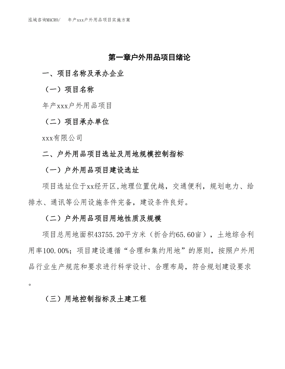 年产xxx户外用品项目实施方案（项目申请参考） (1).docx_第4页