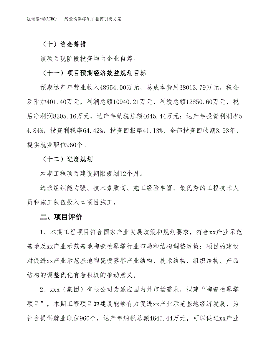 陶瓷喷雾塔项目招商引资方案(立项报告).docx_第3页