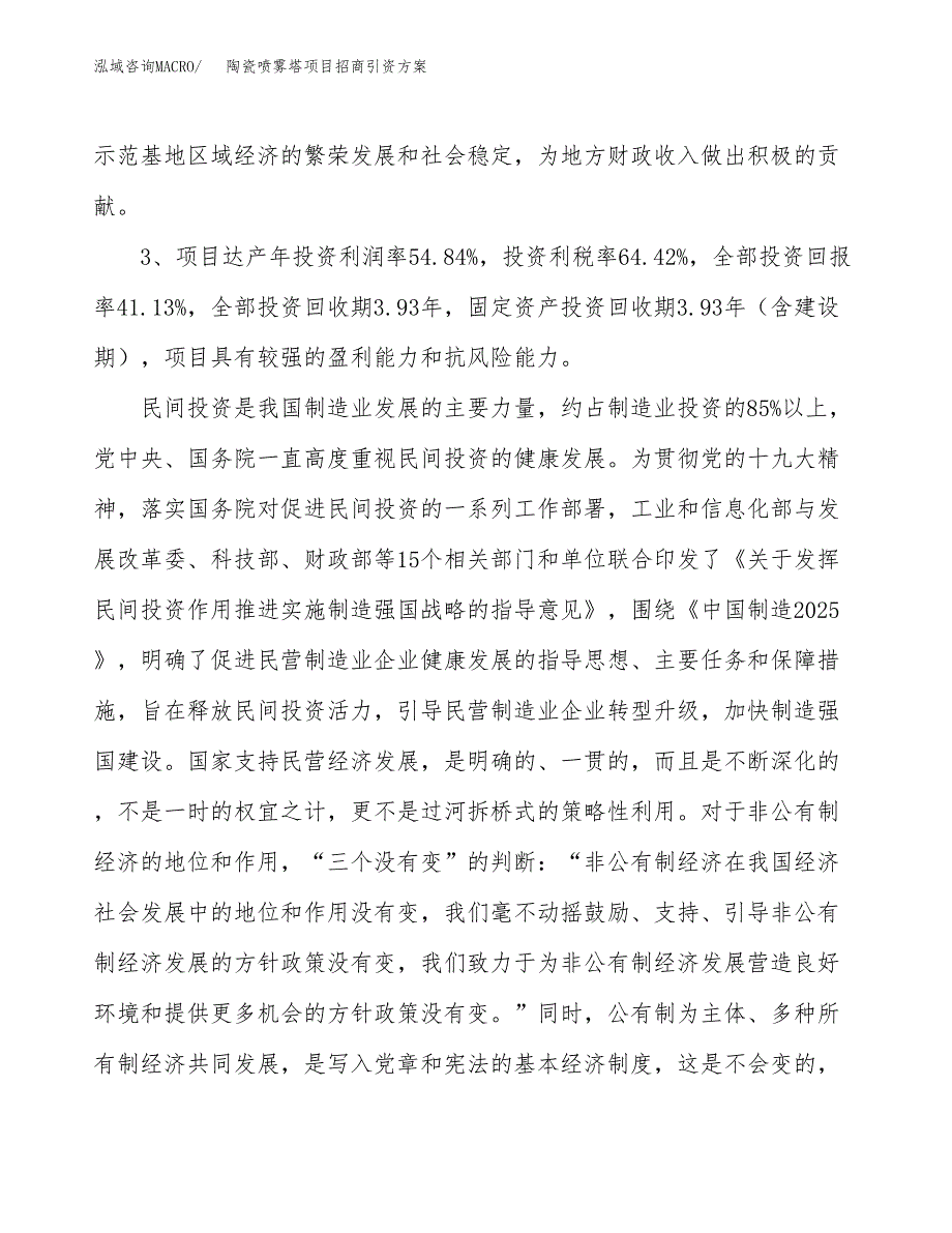 陶瓷喷雾塔项目招商引资方案(立项报告).docx_第4页