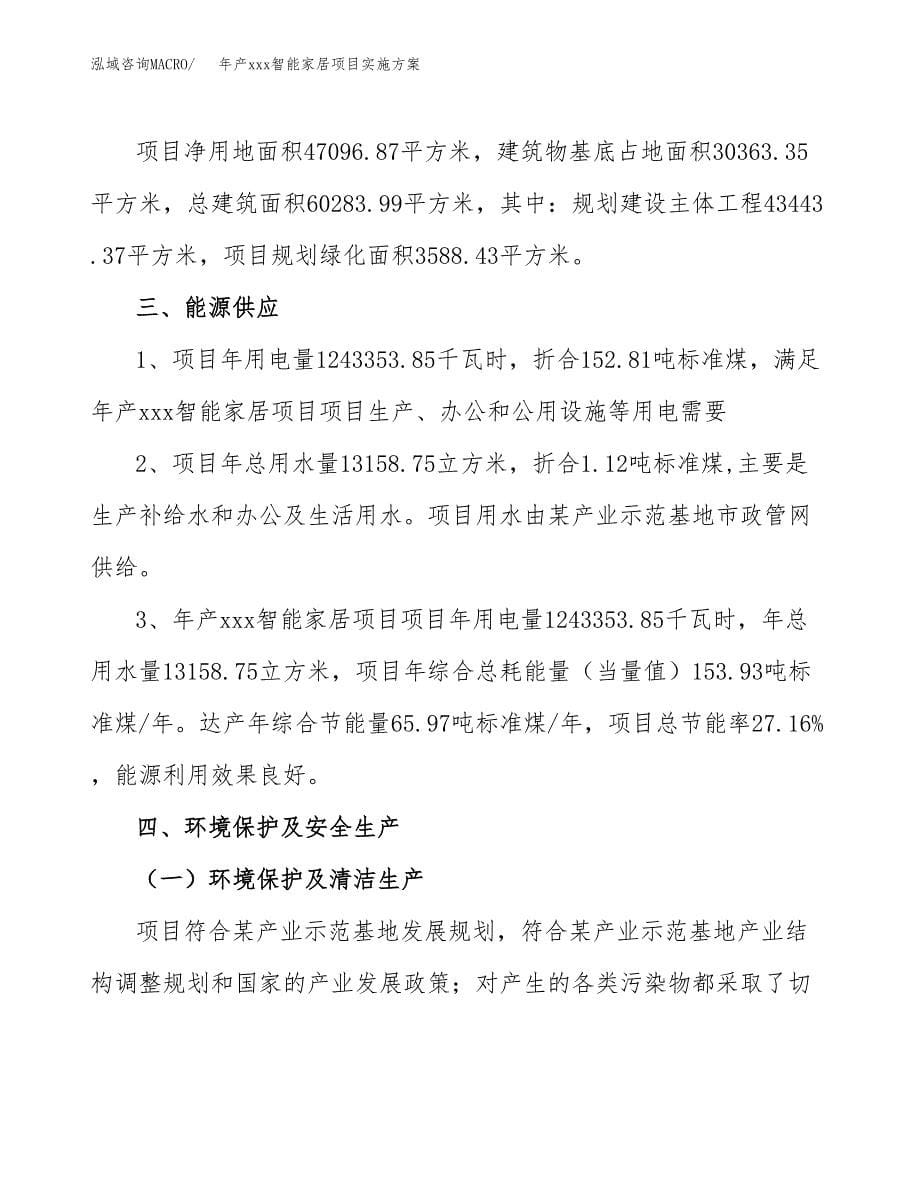 年产xxx智能家居项目实施方案（项目申请参考） (1).docx_第5页