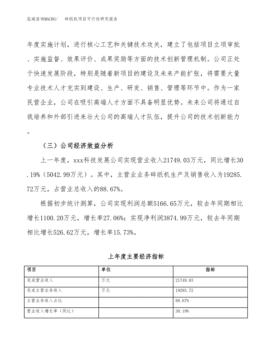 碎纸机项目可行性研究报告（总投资12000万元）（51亩）_第4页