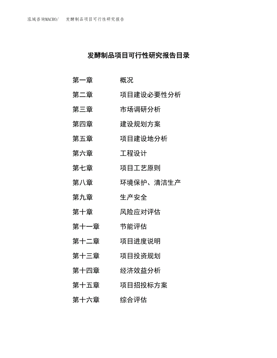 发酵制品项目可行性研究报告-立项备案.docx_第3页