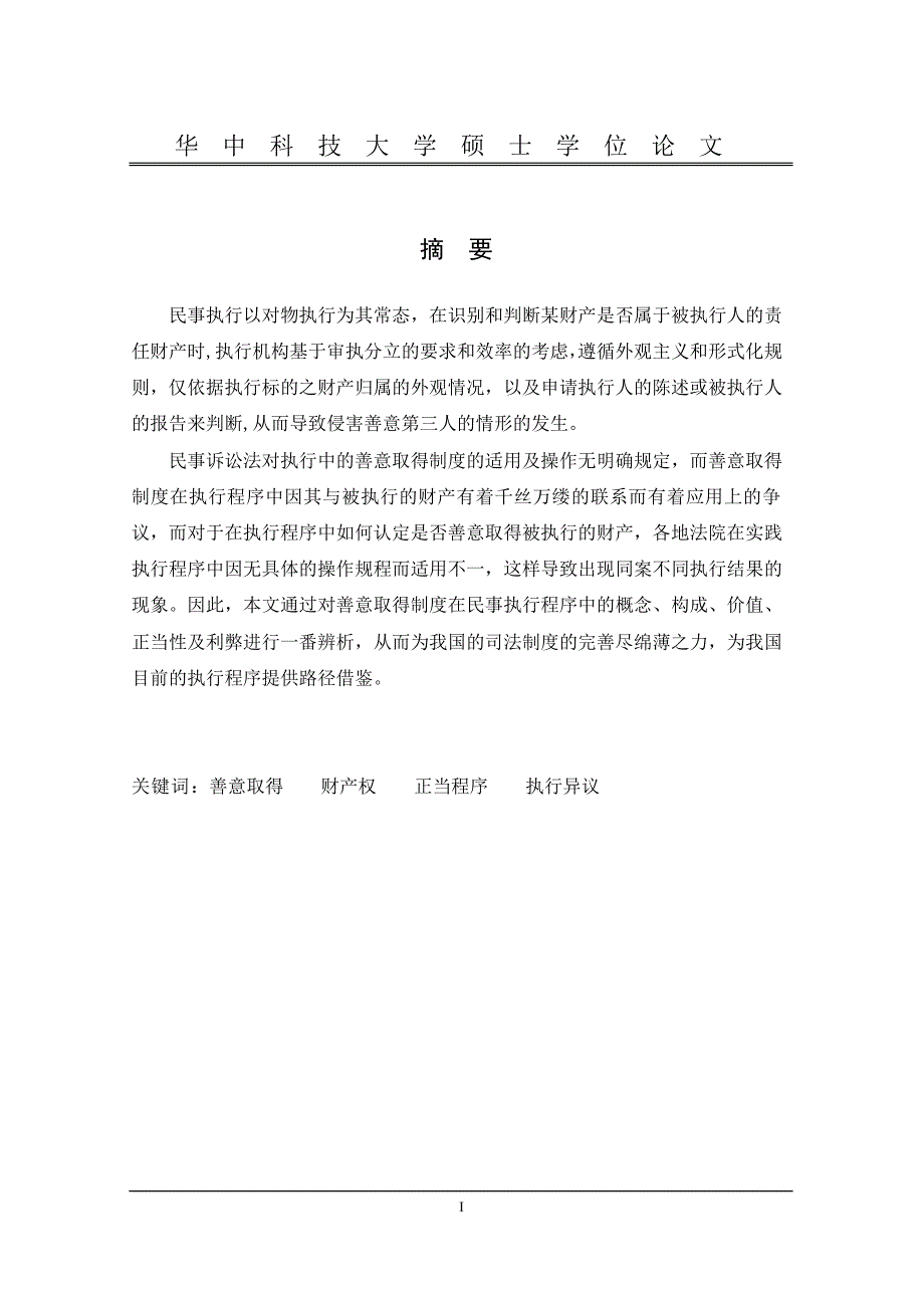 论民事执行中善意取得制度的适用_第2页