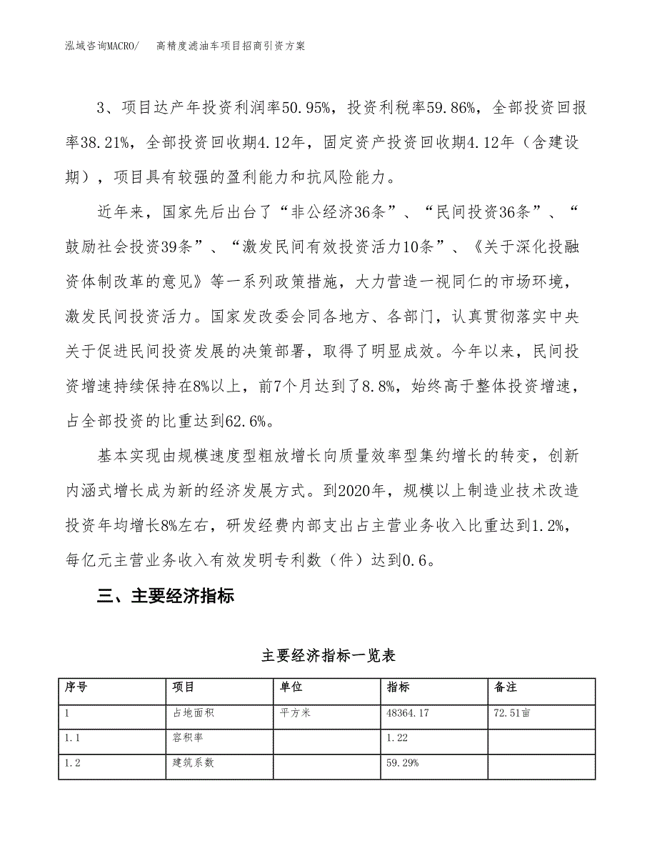 高精度滤油车项目招商引资方案(立项报告).docx_第4页