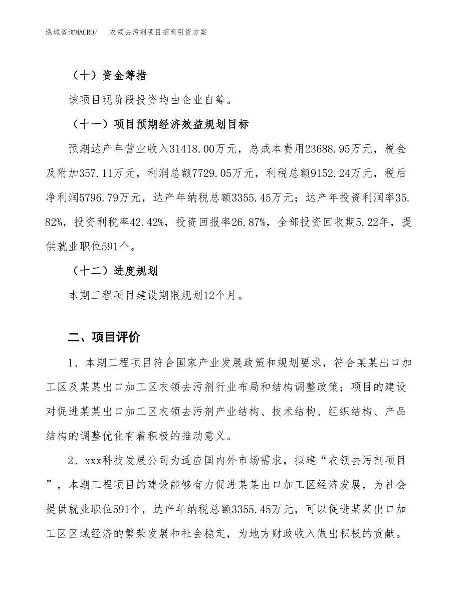 衣领去污剂项目招商引资方案(立项报告).docx_第3页
