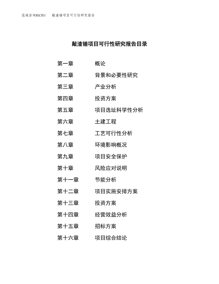 敲渣锤项目可行性研究报告（总投资5000万元）（19亩）_第2页