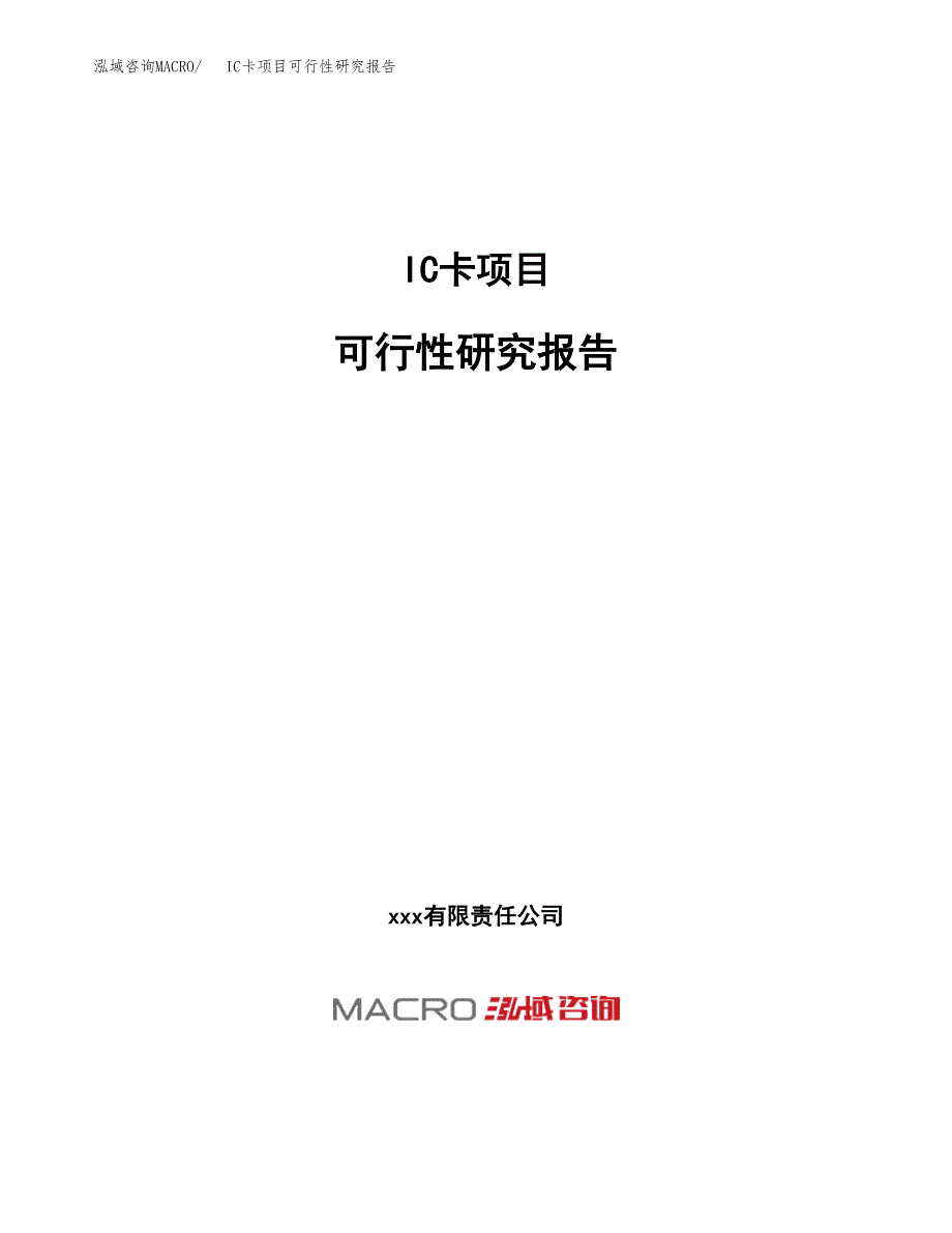 IC卡项目可行性研究报告（总投资12000万元）（58亩）_第1页