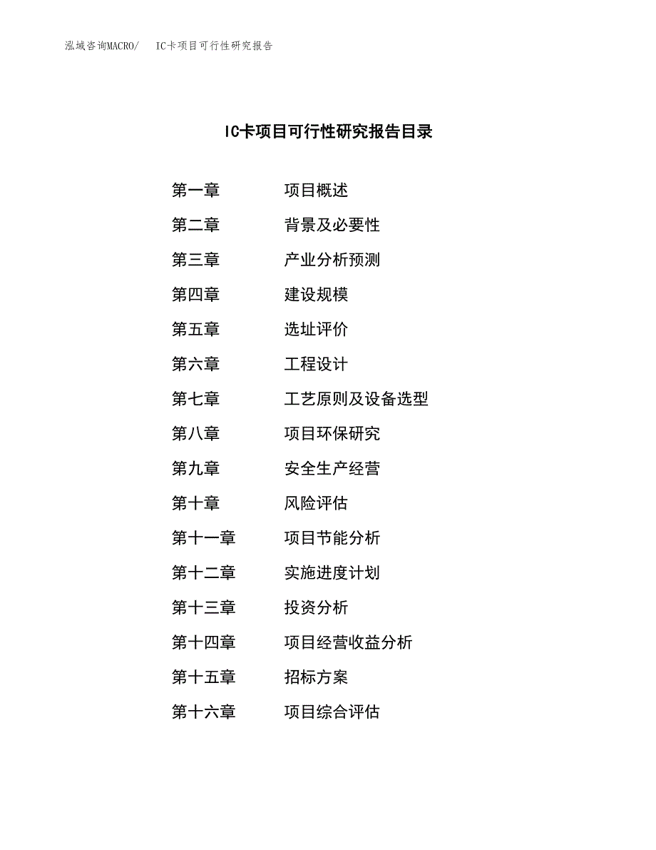 IC卡项目可行性研究报告（总投资12000万元）（58亩）_第2页