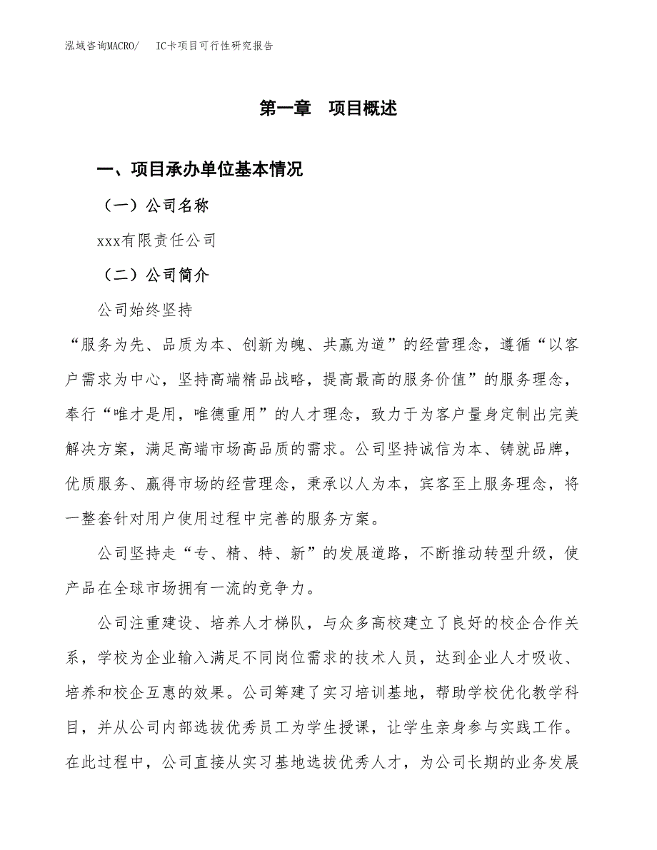 IC卡项目可行性研究报告（总投资12000万元）（58亩）_第3页