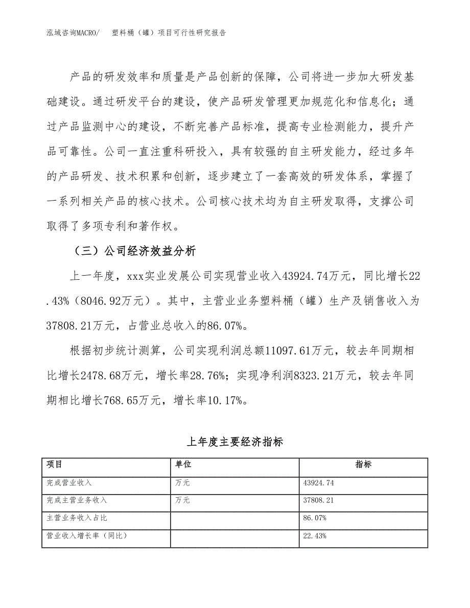 塑料桶（罐）项目可行性研究报告（总投资24000万元）（90亩）_第4页