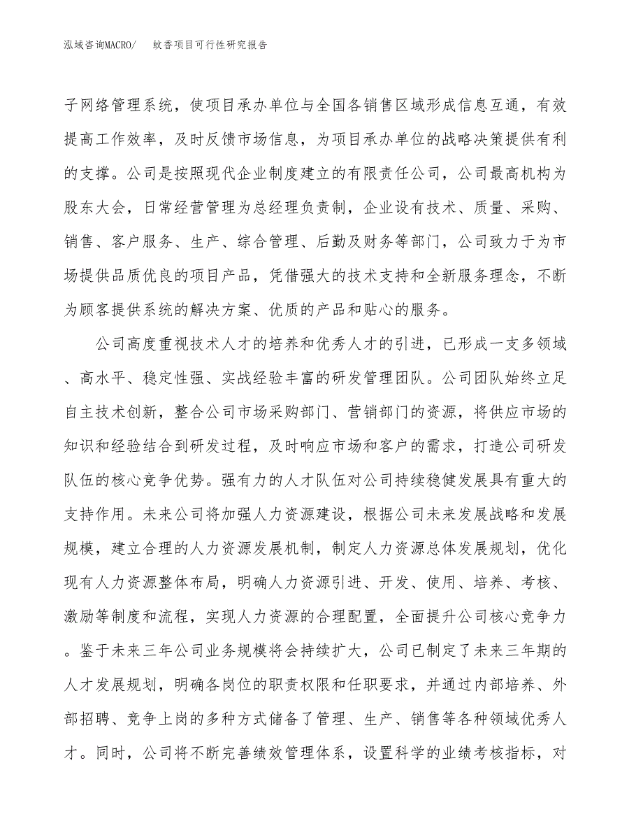 蚊香项目可行性研究报告（总投资11000万元）（58亩）_第4页