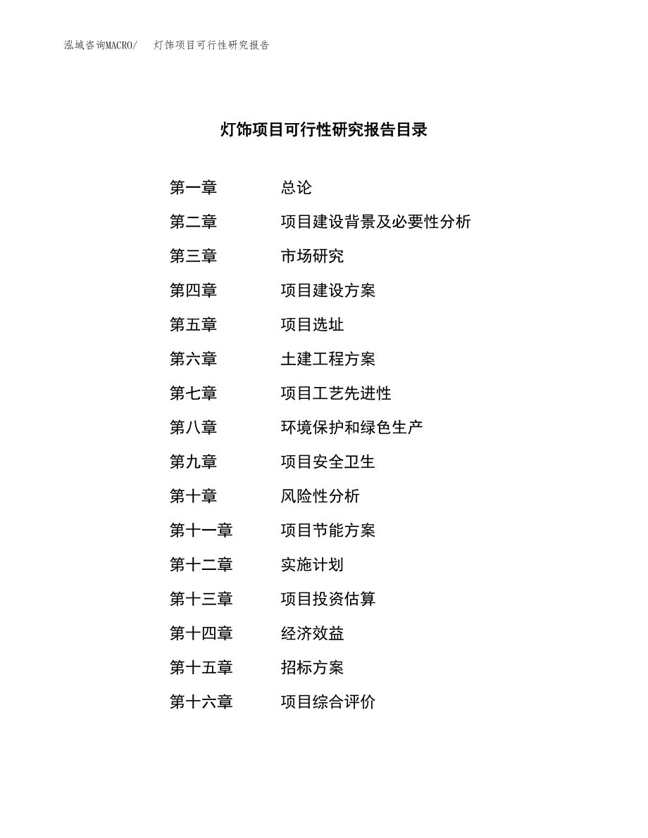 灯饰项目可行性研究报告（总投资3000万元）（14亩）_第2页