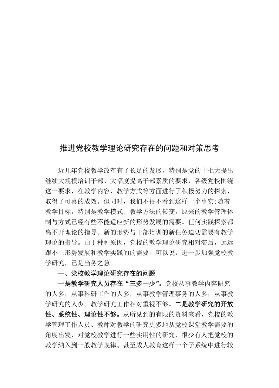 推进党校教学理论研究存在的问题和思考_杭州委党校_第1页