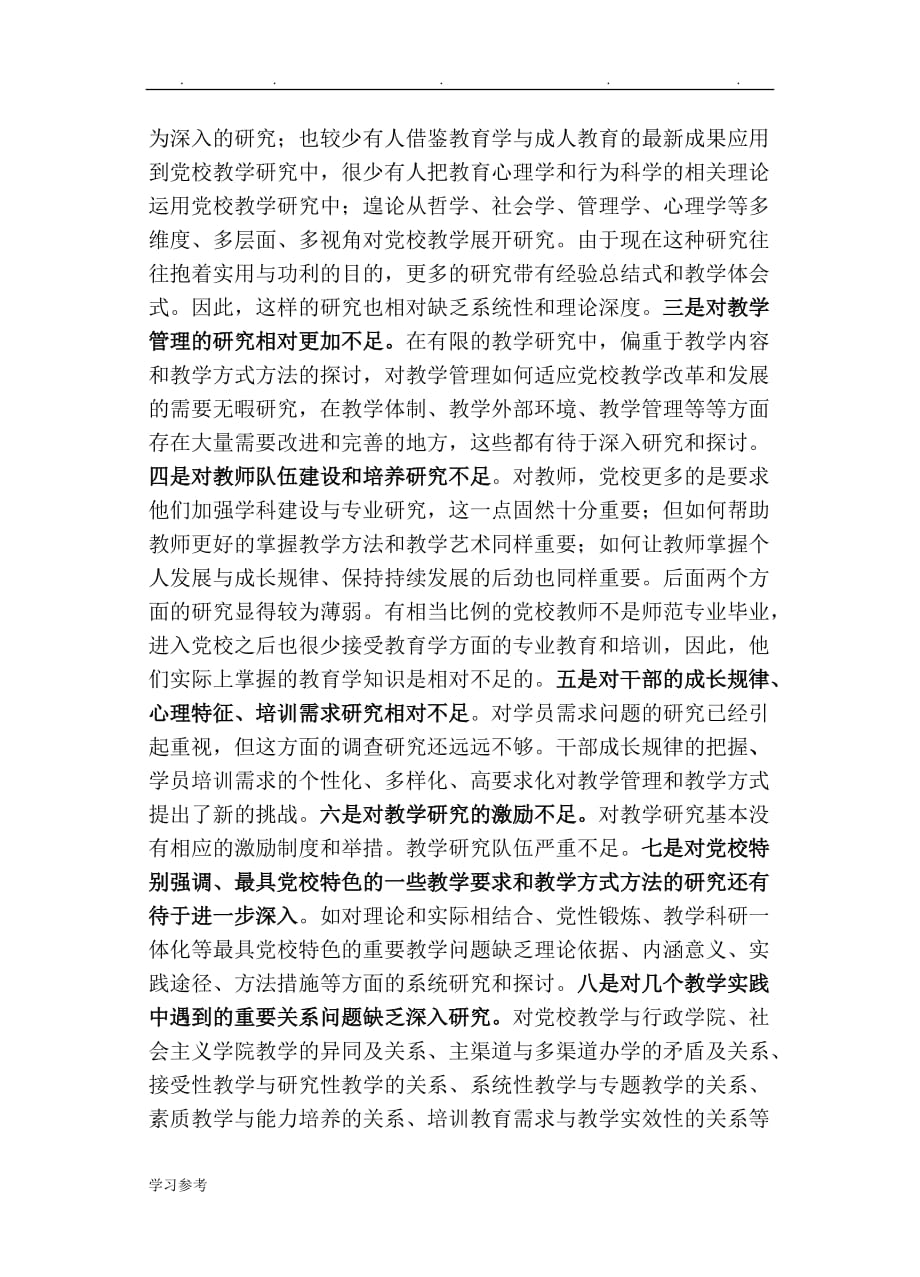 推进党校教学理论研究存在的问题和思考_杭州委党校_第2页