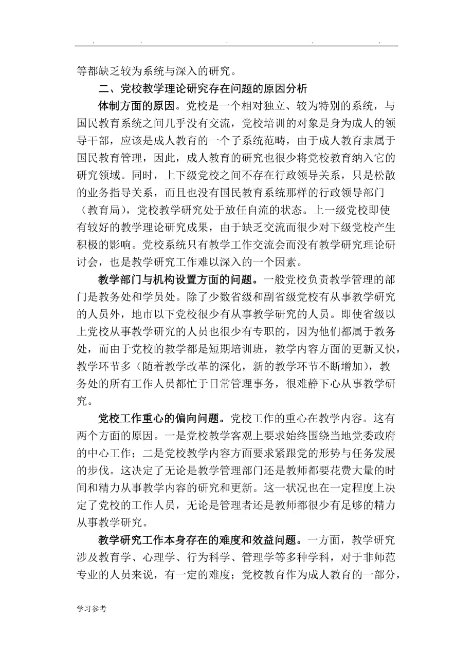 推进党校教学理论研究存在的问题和思考_杭州委党校_第3页