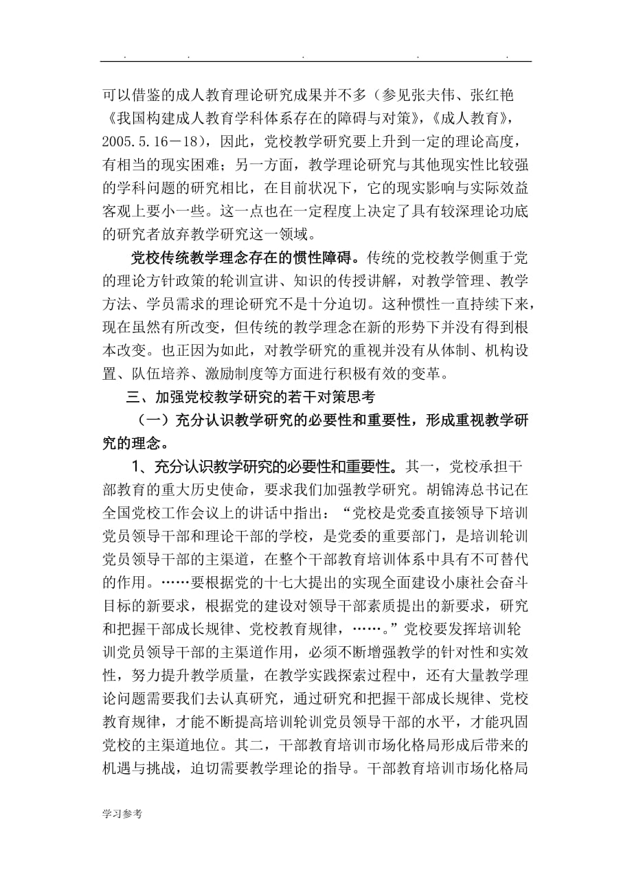 推进党校教学理论研究存在的问题和思考_杭州委党校_第4页