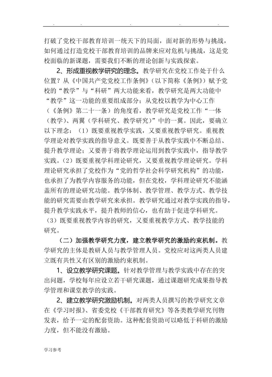 推进党校教学理论研究存在的问题和思考_杭州委党校_第5页
