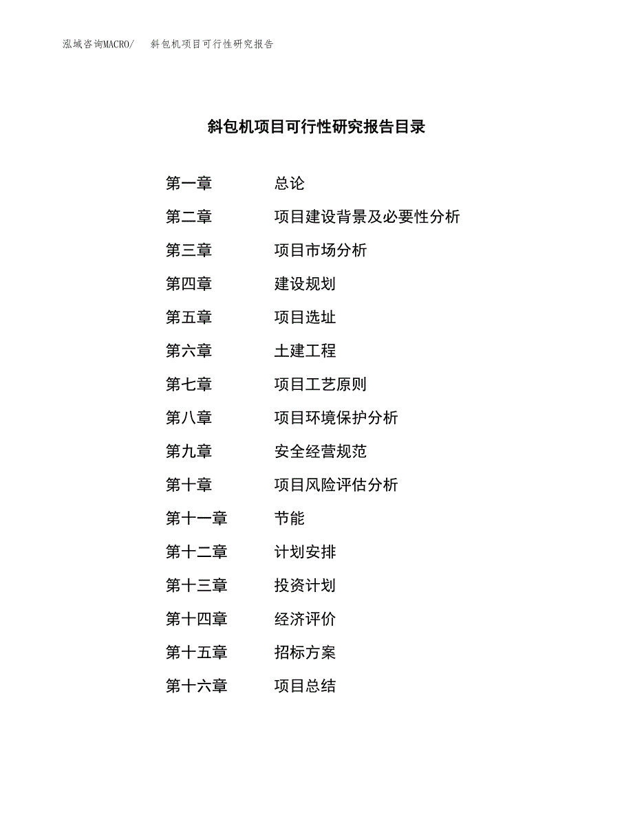 斜包机项目可行性研究报告（总投资5000万元）（20亩）_第2页