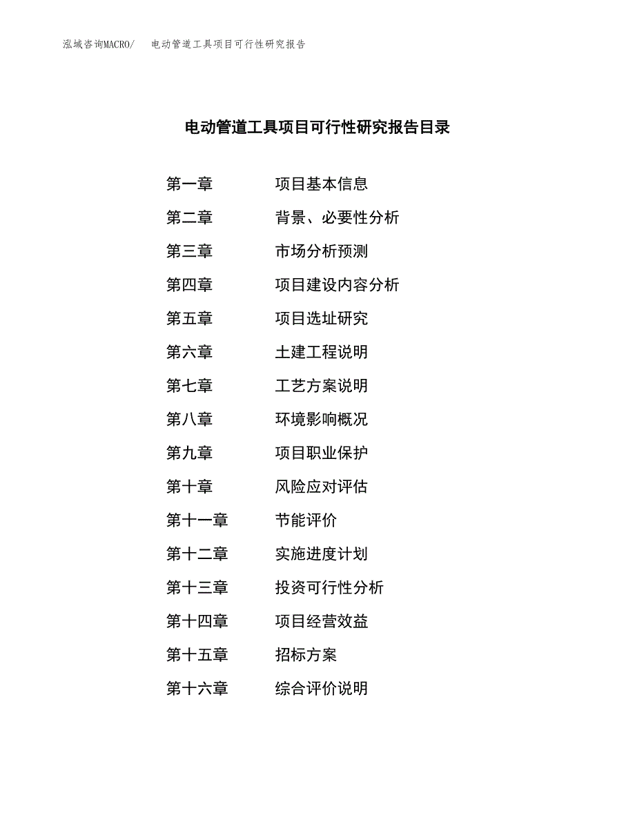 电动管道工具项目可行性研究报告（总投资21000万元）（81亩）_第2页