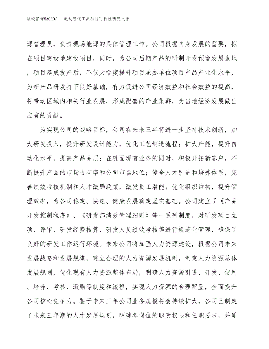 电动管道工具项目可行性研究报告（总投资21000万元）（81亩）_第4页