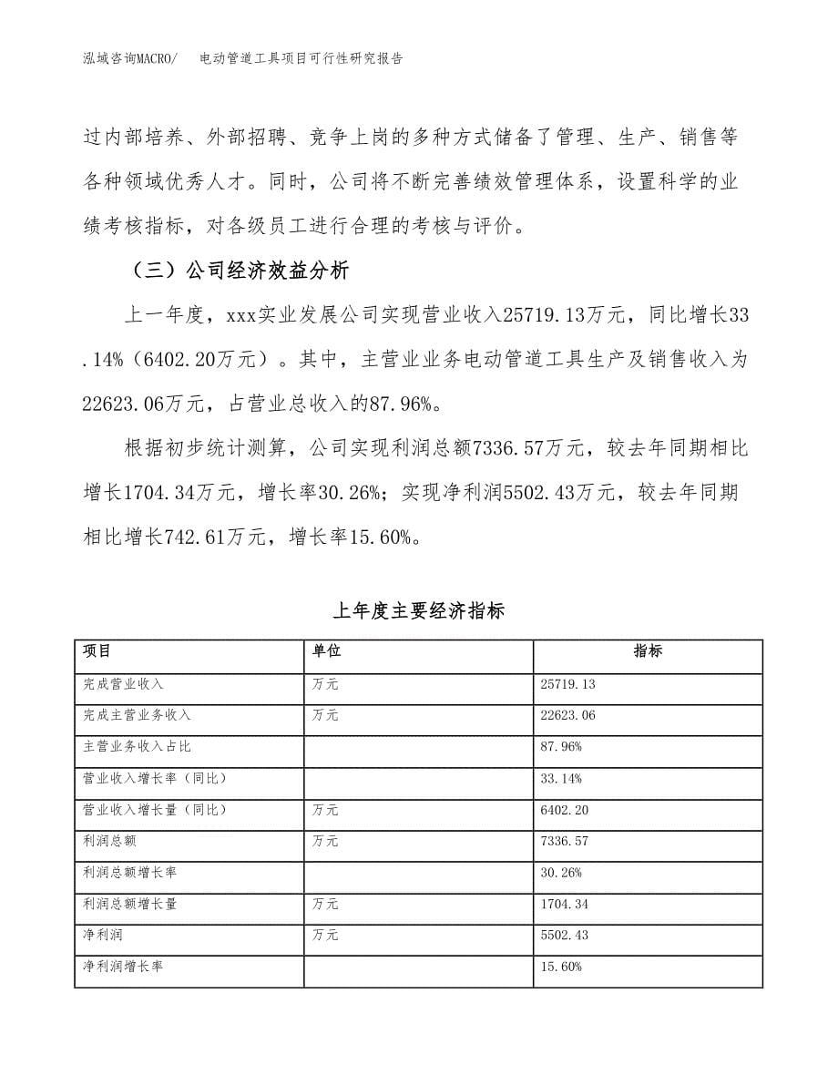 电动管道工具项目可行性研究报告（总投资21000万元）（81亩）_第5页