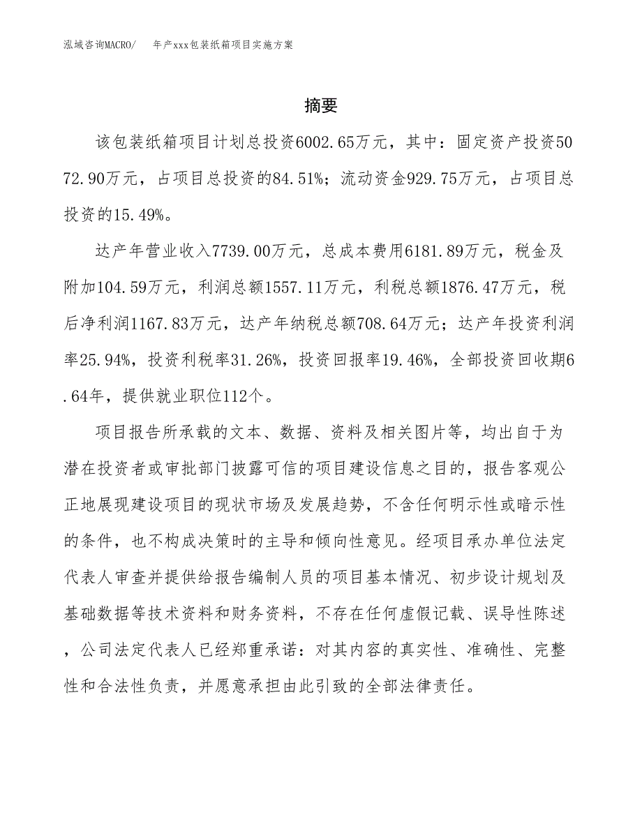 年产xxx包装纸箱项目实施方案（项目申请参考）.docx_第2页