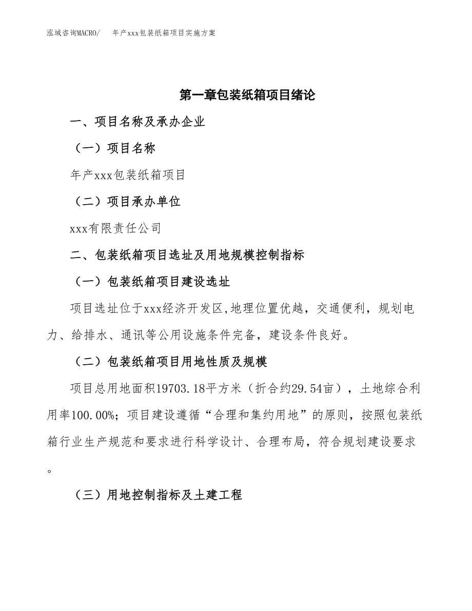 年产xxx包装纸箱项目实施方案（项目申请参考）.docx_第5页